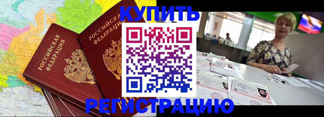 временная регистрация надежно в Кусе